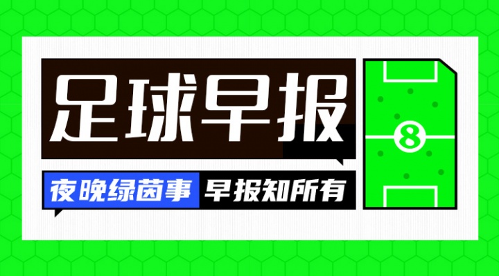 早报:奇迹Queen!郑钦文连场让五追七进8强 欧冠明天开打 早报:奇迹Queen!郑钦文连场让五追七进8强 欧冠明天开打