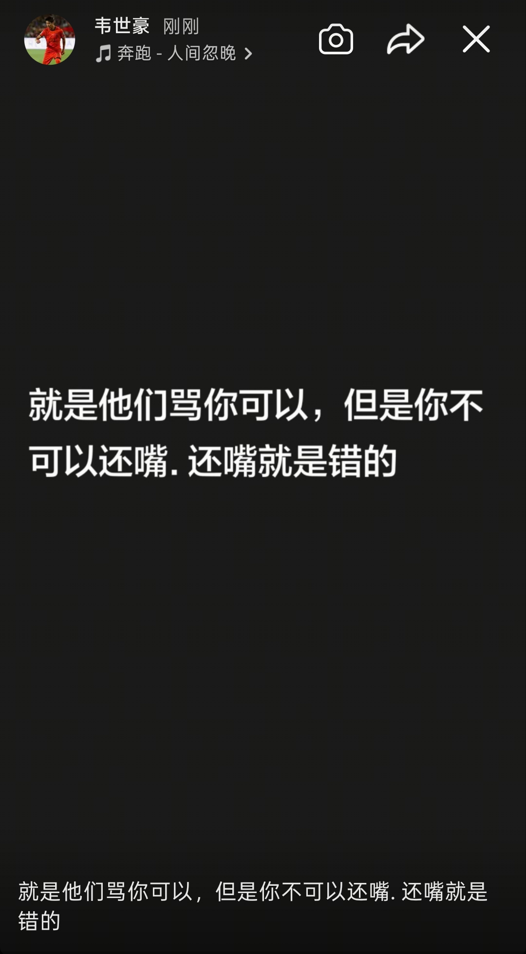 韦世豪连更社媒:还嘴就是错的;想看到我退出足球圈?都别装好人 韦世豪连更社媒:还嘴就是错的;想看到我退出足球圈?都别装好人